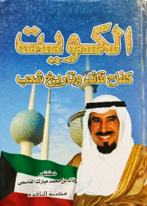 الكويت كفاح قائد وتاريخ شعب