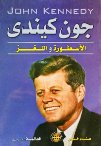 جون كندى الأسطورة و اللغز