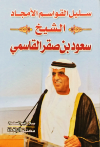 سليل القواسم الأمجاد الشيخ سعود بن صقر القاسمي