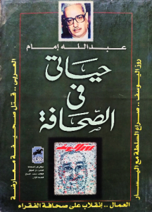 حياتي في الصحافة. عبدالله إمام