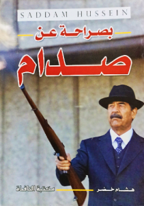 بصراحة عن صدام