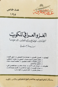 الغزو العراقي للكويت