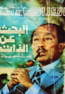 البحث عن الذات ، أنور السادات ( قصة حياتي )