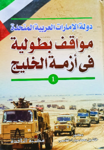 مواقف بطولية في أزمة الخليج ، دولة الإمارات العربية المتحدة
