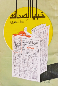 خبايا الصحافة ، علي المغربي