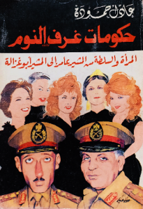 حكومات غرف النوم المرأة والسلطة من المشير عامر إلي المشير أبو غزالة