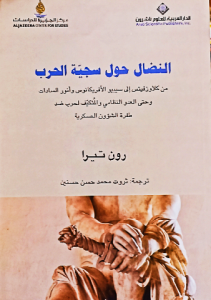 النضال حول سجية الحرب