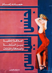 الجنس السياسي ، العلاقة الخفية بين السلطة والصحافة والفنانات