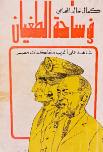 في ساحة الطغيان ، شاهد علي اغرب محاكمات مصر