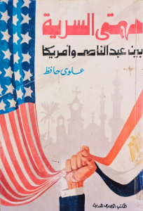 مهمتي السرية بين عبدالناصر وأمريكا