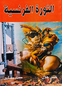 الثورة الفرنسية