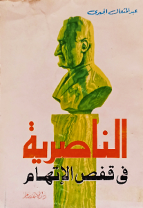 الناصرية في قفص الإتهام