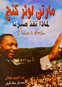 مارتن لوثر كنج لماذا نفذ صبرنا