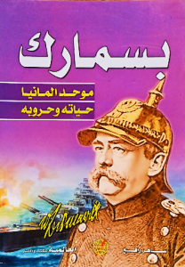 بسمارك ، موحد المانيا حياتة وحروبه