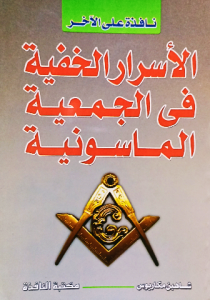 الأسرار الخفية في الجمعية الماسونية