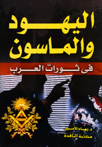 اليهود والماسون في ثورات العرب