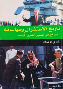 تاريخ الاستشراق وسياساته الصراع على تفسير الشرق الأوسط