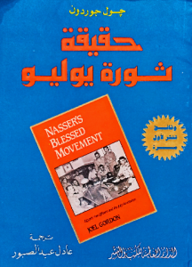 حقيقة ثورة يوليو
