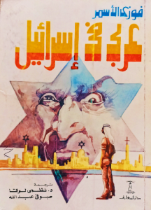عربي في اسرائيل