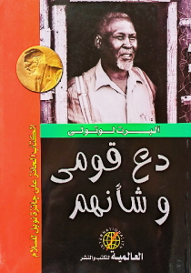 دع قومي وشأنهم