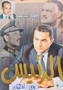 الرئيس دور ...له جذور