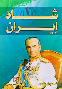 شاه إيران