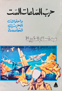 حرب الساعات الست واحتمالات الحرب الخامسة