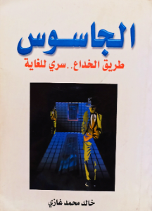 الجاسوس طريق الخداع ...سري للغاية