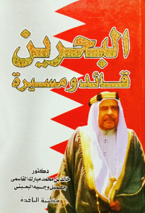 البحرين قائد ومسيرة