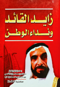 زايد القائد ونداء الوطن
