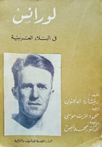 لورانس في البلاد العربية
