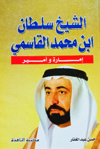 الشيخ سلطان ابن محمد القاسمي إمارة وأمير