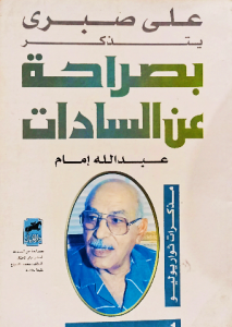 بصراحة عن السادات علي صبري يتذكر