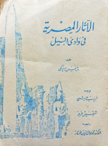 الأثار المصرية في وادي النيل