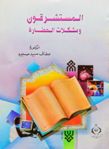 المستشرقون ومشكلات الحضارة