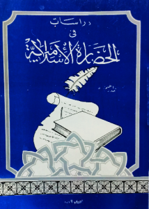 دراسات في الحضارة الإسلامية