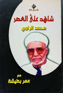 شاهد علي العصر محمد الراوي مع عمر بطيشة