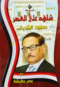 شاهد علي العصر صفوت الشريف مع عمر بطيشة