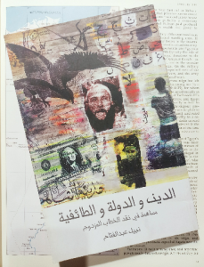 الدين والدولة والطائفة مساهمة في نقد الخطاب المزدوج