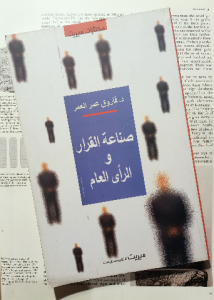 صناعة القرار والرأي العام