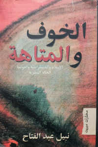 الخوف والمتاهة الأسلام والديموقراطية والعولمة الحالة المصرية