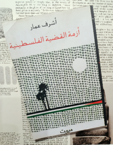أزمة القضية الفلسطينية
