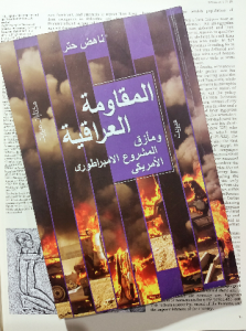 المقاومة العراقية ومأزق المشروع الامبراطوري الامريكي