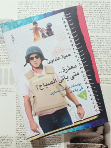 معذرة متي يأتي الصباح ؟ يوميات مراسل عسكري في بغداد