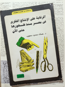 الرقابة علي الإنتاج الفكري في مصر منذ ظهورها حتي الآن