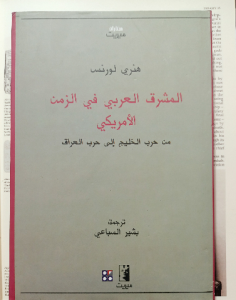 المشرق العربي في الزمن الأمريكي من حرب الخليج إلي حرب العراق