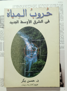 حروب المياة في الشرق الأوسط الجديد
