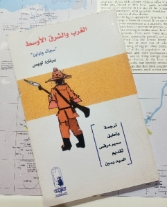 الغرب والشرق الأوسط