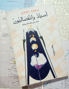 أسياد وانفصاليون ، شاهد علي المأساه السودانية