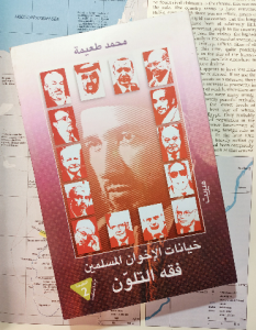 خيانات الإخوان المسلمين فقه التلون